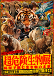 超危険生物展ポスター